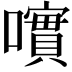 𡁃