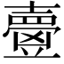 𡕃