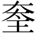 𡙃