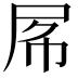 𡱃
