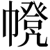 𢅃