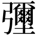 𢑃