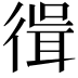 𢕃