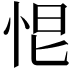 𢙃
