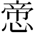 𢝃