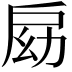 𢩃