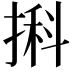 𢱃