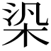 𣑃