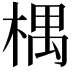 𣕃