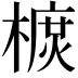 𣙃