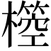 𣝃
