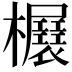 𣡃
