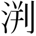 𣵃