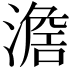 𣽃