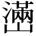 𤁃
