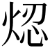 𤉃
