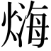 𤍃