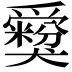 𤕃