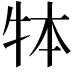 𤙃