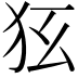 𤝃