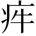 𤵃