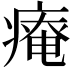 𤹃