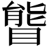 𥉃