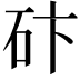 𥑃