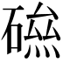 𥕃