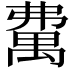 𥝃