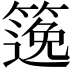 𥱃