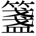 𥵃