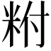 𥹃