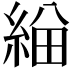 𦁃