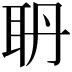 𦕃