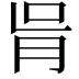 𦙃