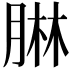 𦝃