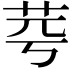 𦭃