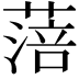 𦹃