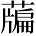 𦽃