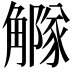 𧥃