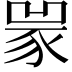 𧱃