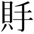𧵃