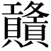 𧹃