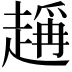 𧽃