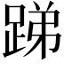 𨁃