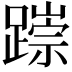 𨅃
