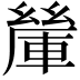 𨍃