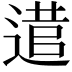 𨕃