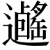 𨙃